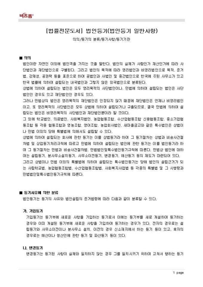 법인등기(법인등기 일반사항_의의 등) 미리보기