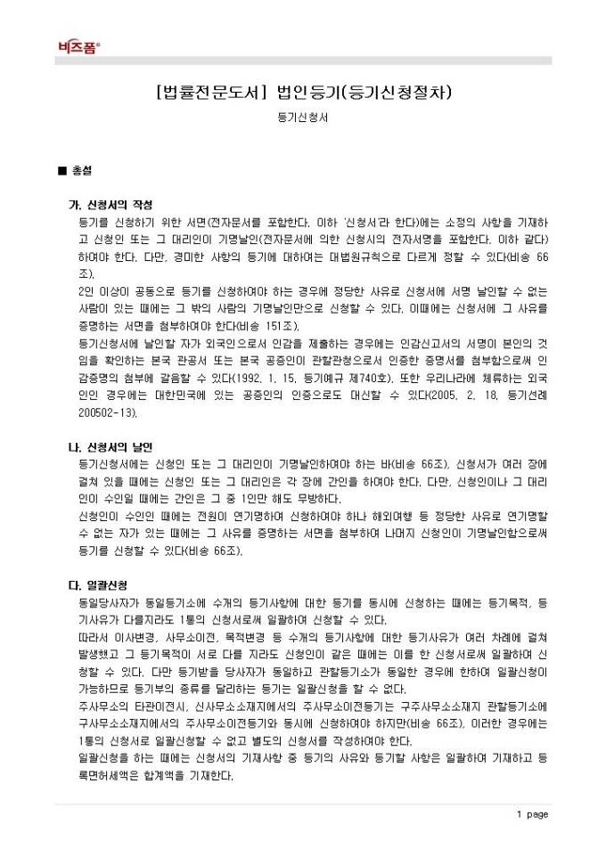 법인등기(등기신청절차_등기신청서_총설 등) 미리보기