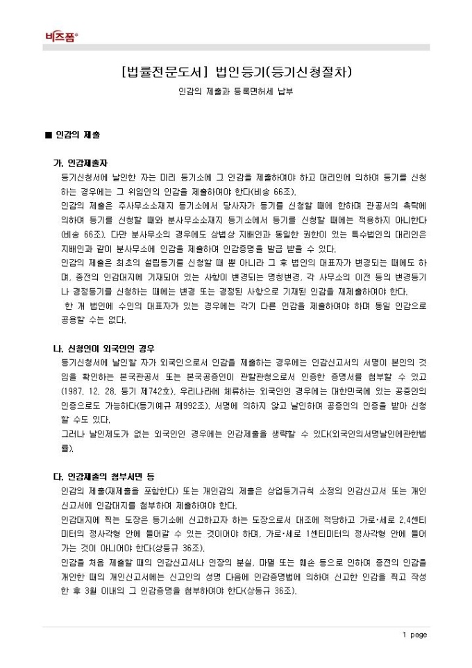 법인등기(등기신청절차_인감의 제출과 등록면허세 등 납부_인감의 제출 등) 미리보기