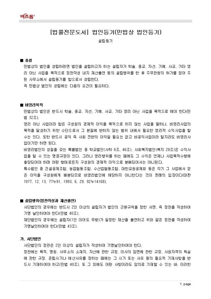 법인등기(민법상 법인등기_설립등기_총설 등) 미리보기