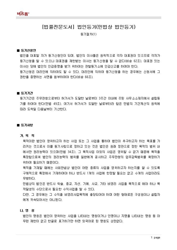 법인등기(민법상 법인등기_등기절차_등기신청인 등) 미리보기