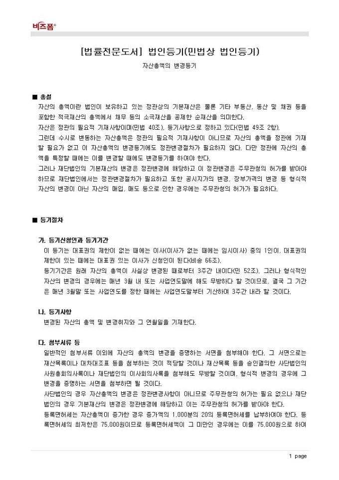 법인등기(민법상 법인등기_변경등기_자산총액의 변경등기) 미리보기
