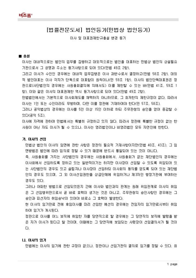법인등기(민법상 법인등기_변경등기_이사 및 대표권제한규총설 변경등기) 미리보기