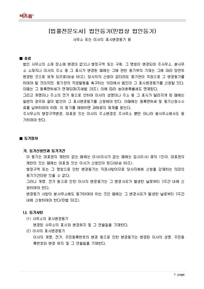 법인등기(민법상 법인등기_변경등기_사무소 또는 이사의 표시변경등기 등) 미리보기