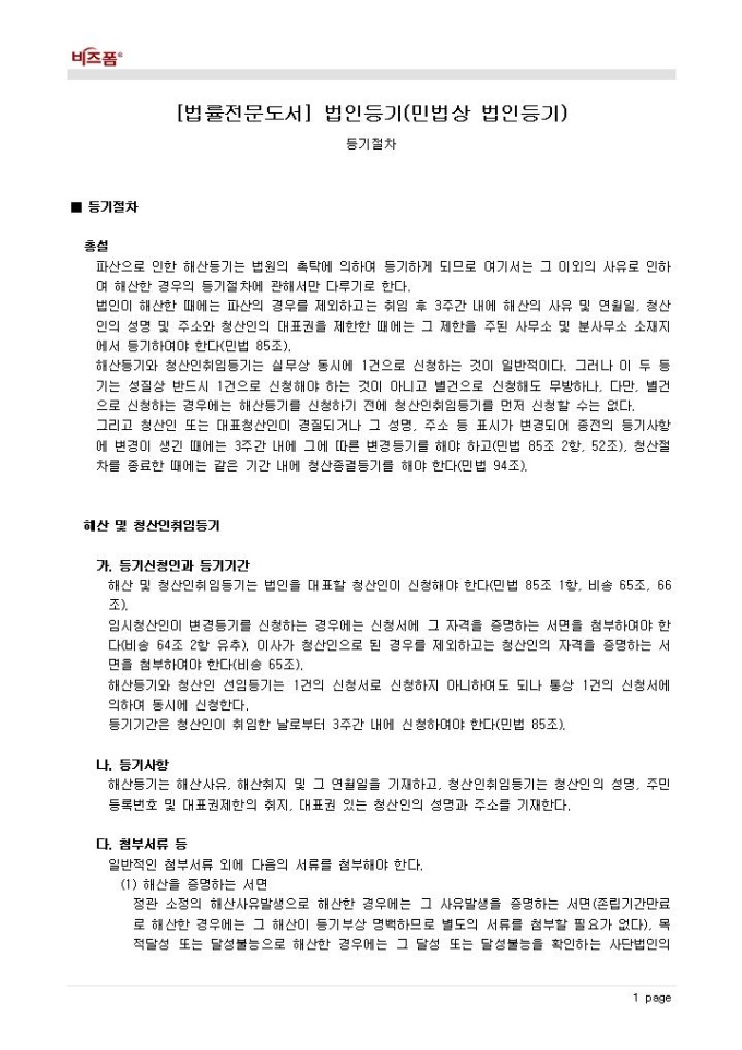 법인등기(민법상 법인등기_해산과 청산에 관한 등기_등기절차 등) 미리보기