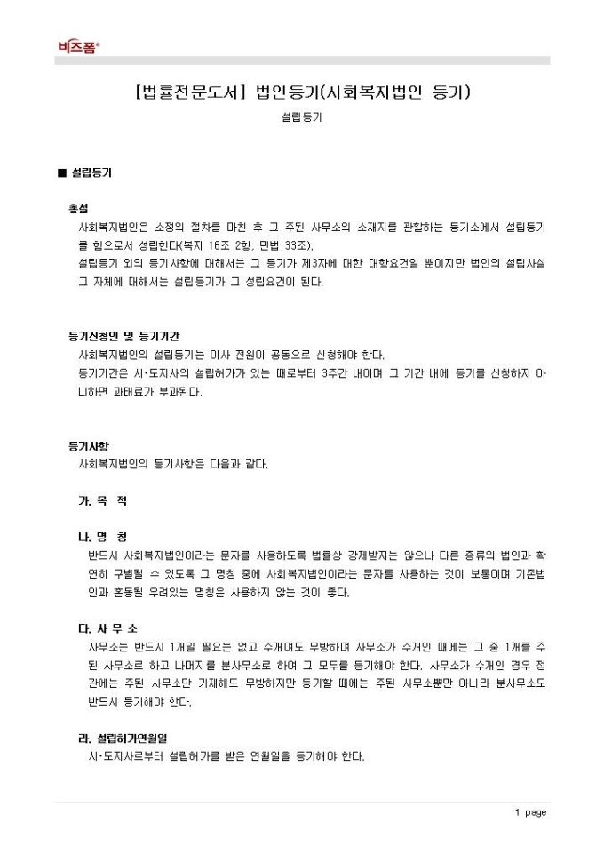 법인등기(사회복지법인 등기_설립등기_총설 등) 미리보기