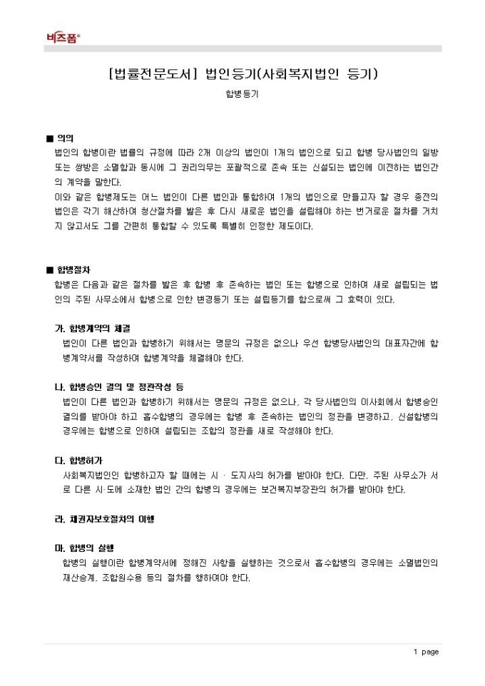 법인등기(사회복지법인 등기_합병등기_의의 등) 미리보기