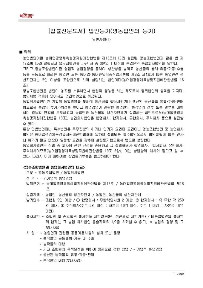 법인등기(영농법인의 등기_의의) 미리보기