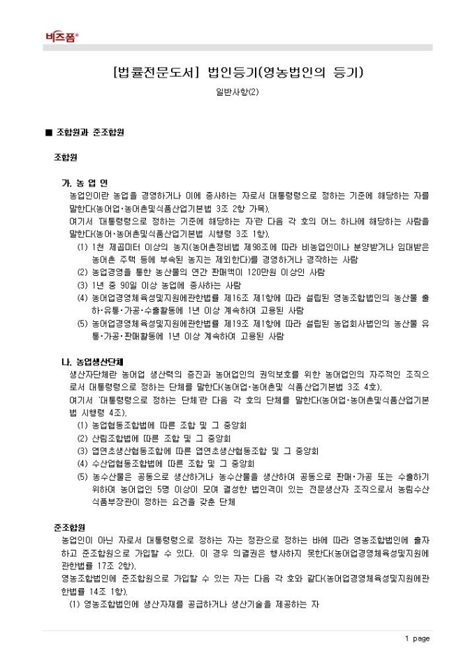 법인등기(영농법인의 등기_조합원과 준조합원 등) 미리보기