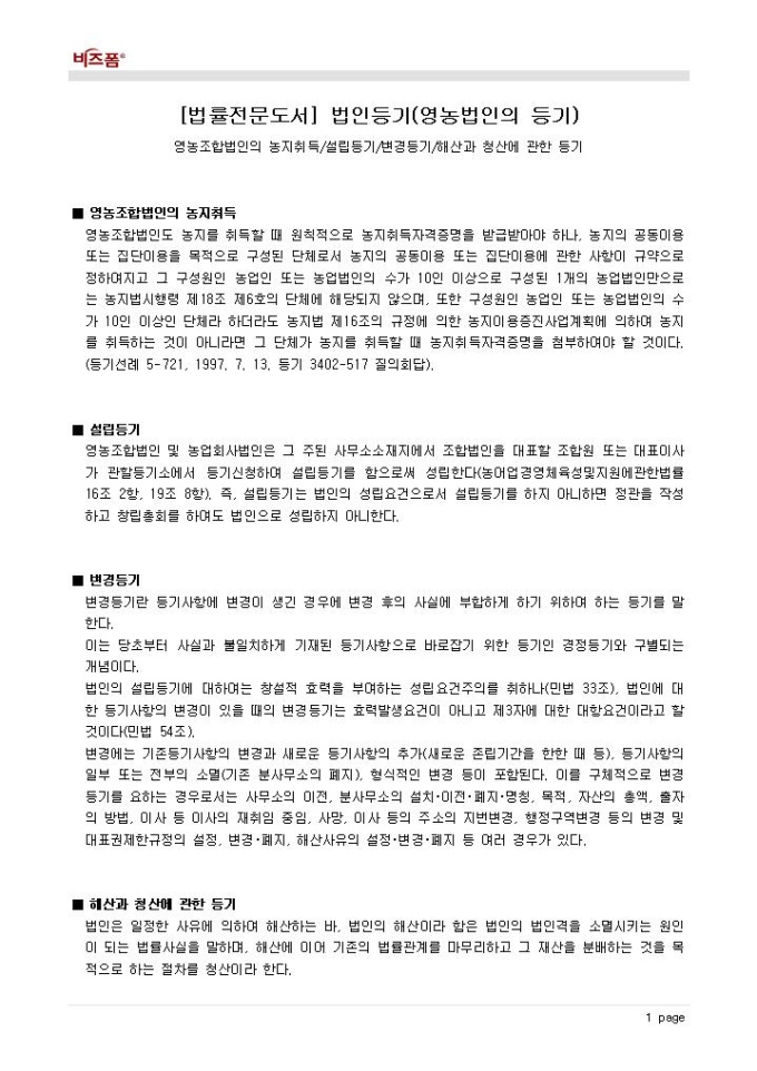 법인등기(영농법인의 등기_영농조합법인의 농지취득 등) 미리보기