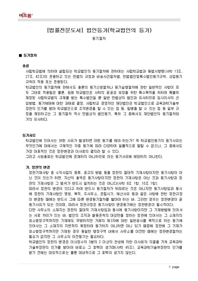 법인등기(학교법인의 등기_등기절차) 미리보기