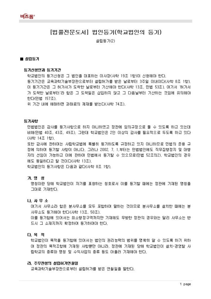 법인등기(학교법인의 등기_설립등기_등기신청인과 등기기간 등) 미리보기