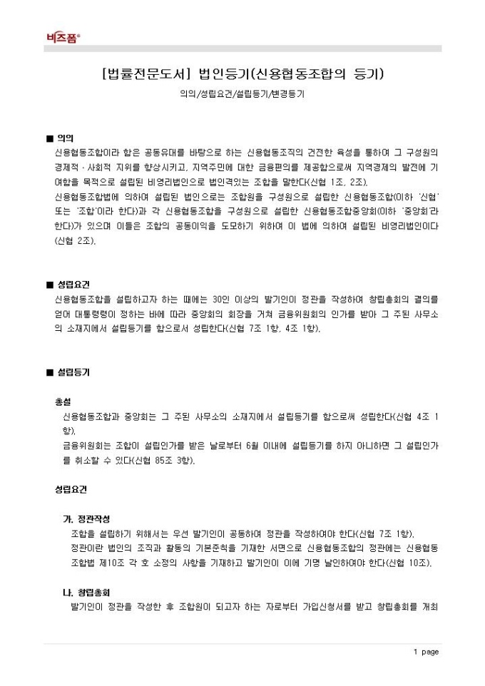 법인등기(신용협동조합의 등기_의의 등) 미리보기