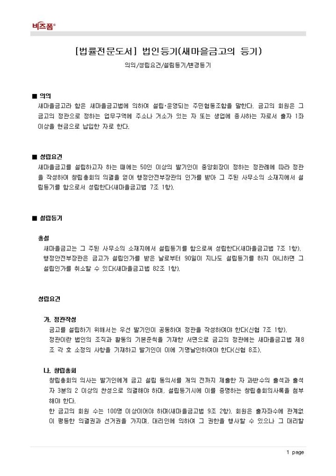 법인등기(새마을금고의 등기_의의 등) 미리보기