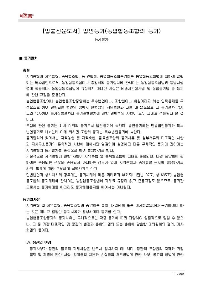 법인등기(농업협동조합의 등기_등기절차_총설 등) 미리보기