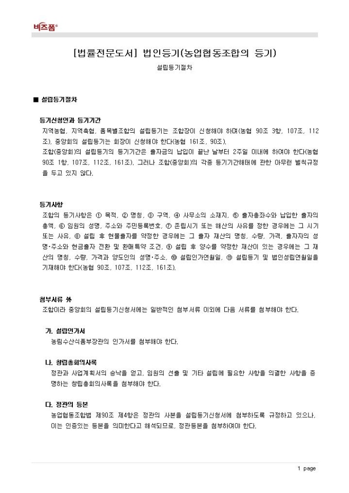 법인등기(농업협동조합의 등기_설립등기절차_등기신청인과 등기기간 등) 미리보기