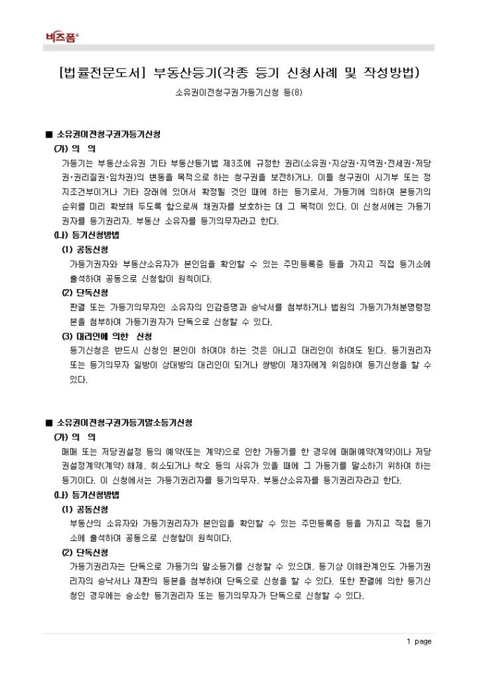 Krypton Sample 부동산등기(각종 등기 신청사례 및 작성방법_부동산등기소유권이전청구권가등기신청 등) 양식 다운로드 - 비즈폼