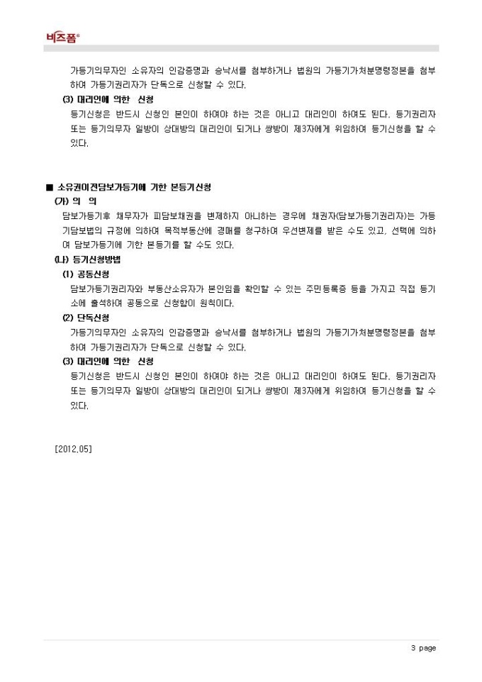 Krypton Sample 부동산등기(각종 등기 신청사례 및 작성방법_부동산등기소유권이전청구권가등기신청 등) 양식 다운로드 - 비즈폼