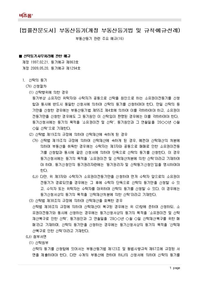 부동산등기(주요 예규_신탁등기사무처리에 관한 예규) 미리보기
