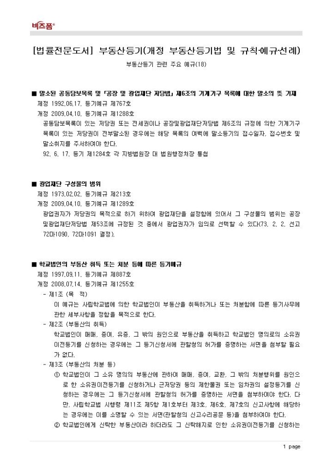 Krypton Sample 부동산등기(주요 예규_말소된 공동담보목록 및 「공장 및 광업재단 저당법」제6조의 기계기구 목록에 대한 말소의 뜻 기재 등) 양식 ...