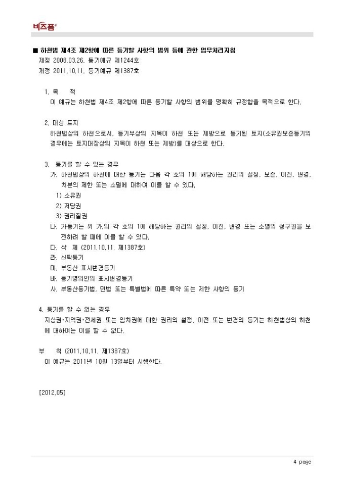 Krypton Sample 부동산등기(주요 예규_말소된 공동담보목록 및 「공장 및 광업재단 저당법」제6조의 기계기구 목록에 대한 말소의 뜻 기재 등) 양식 ...