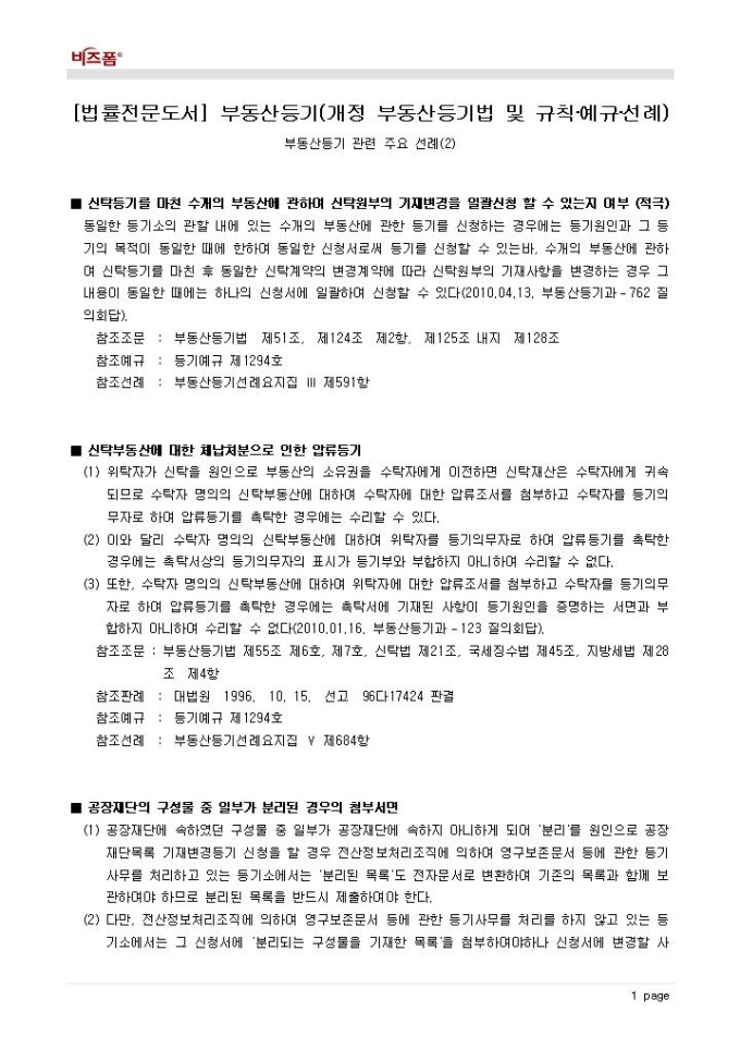 부동산등기(각종 선례_신탁등기를 마친 수개의 부동산에 관하여 신탁원부의 기재변경을 일괄신청 할 수 있는지 여부 (적극) 등) 미리보기