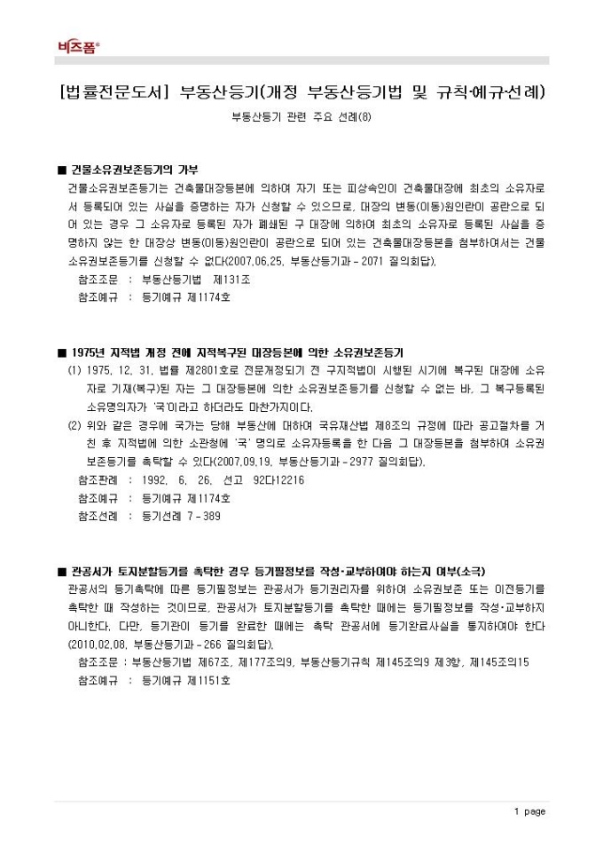 부동산등기(주요 선례_건물소유권보존등기의 가부 등) 미리보기
