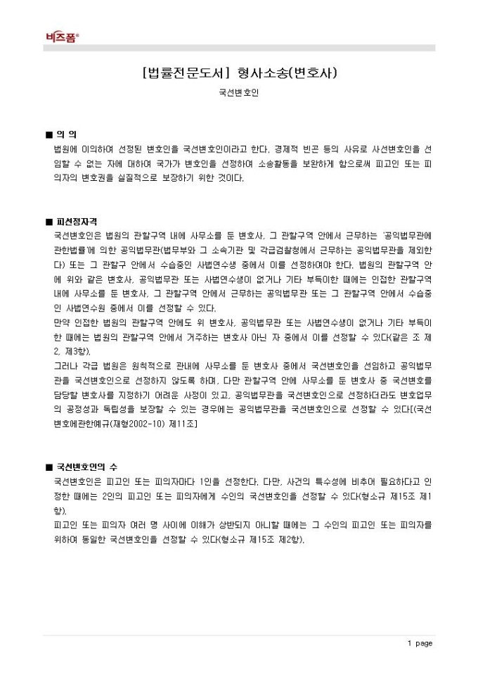 형사소송(변호사_국선변호인_국선변호인의 의의 등) 미리보기