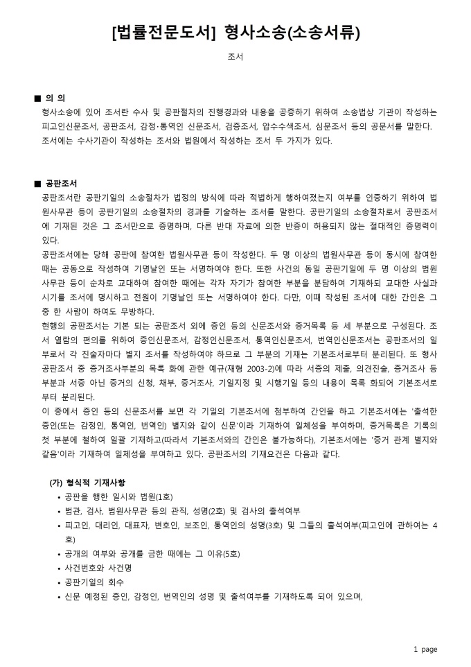 형사소송(소송서류_조서) 미리보기