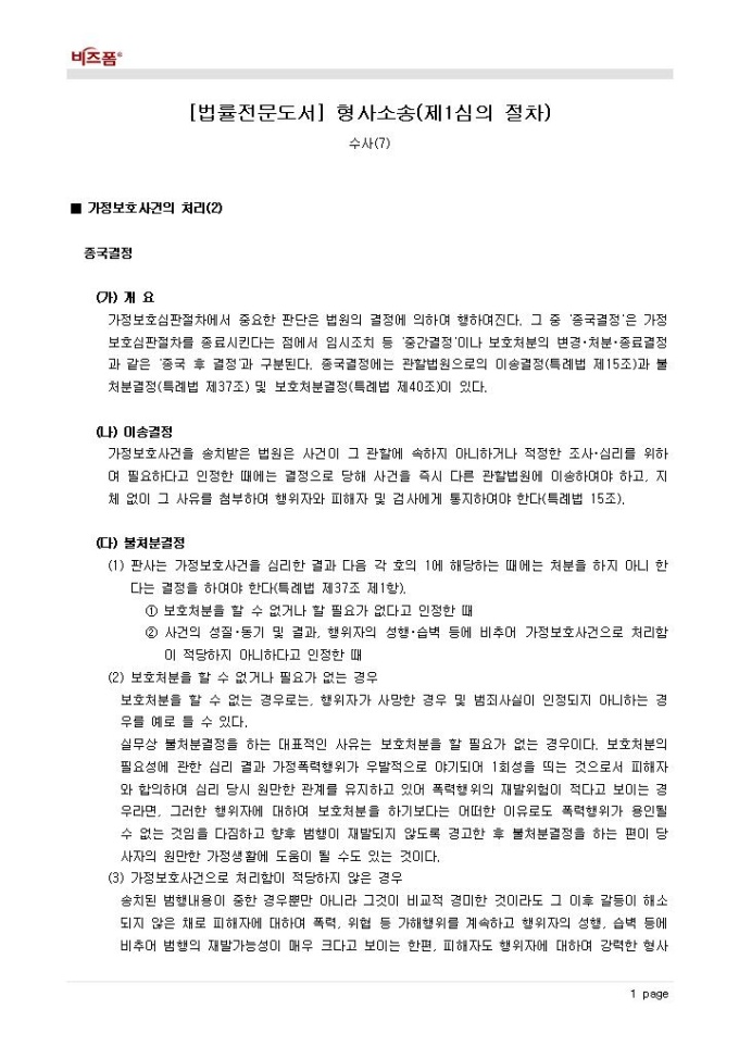 형사소송(제1심의 절차_수사_가정보호사건의 처리_종국결정 등) 미리보기