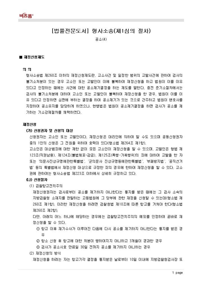 형사소송(제1심의 절차_공소_재정신청 제도) 미리보기