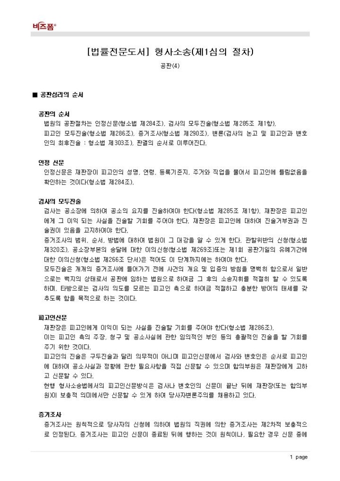 형사소송(제1심의 절차_공판_공판심리의 순서) 미리보기