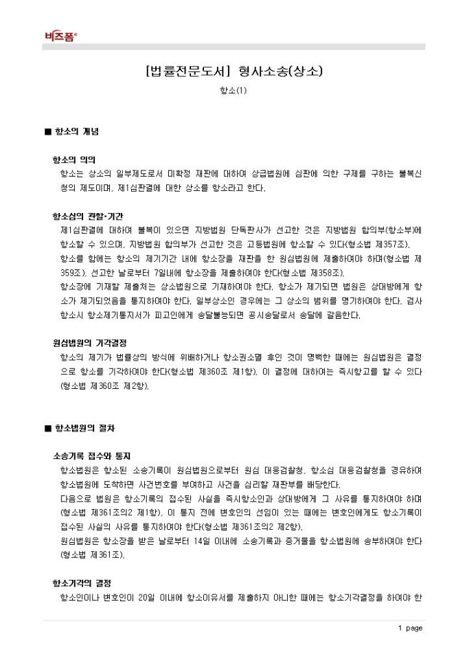 형사소송(상소_항소_항소의 개념 및 절차 등) 미리보기