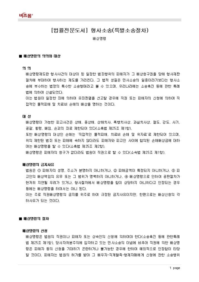 형사소송(특별소송절차_배상명령_의의와 대상 및 절차 등) 미리보기