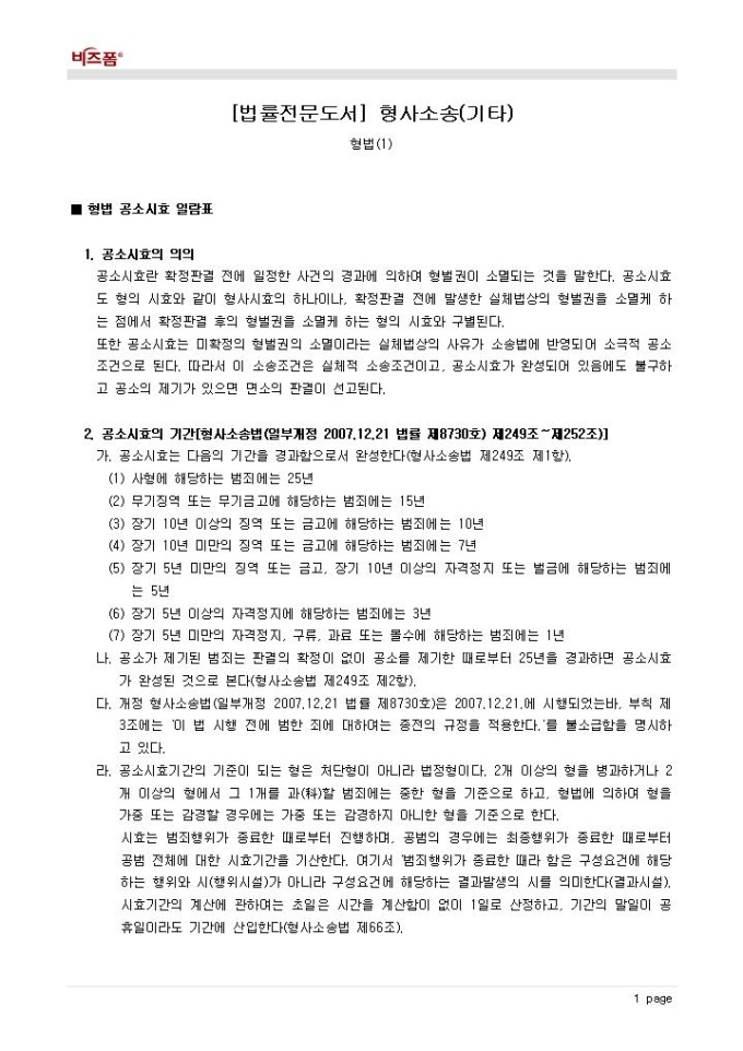 형사소송(형법_형법공소시효 일람표 등) 미리보기
