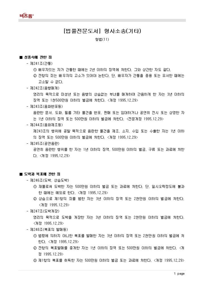 형사소송(형법_성풍속에 관한 죄 등) 미리보기
