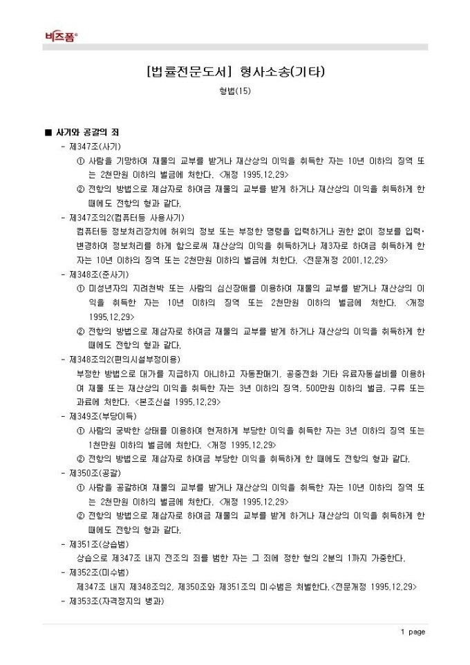 형사소송(형법_사기와 공갈의 죄 등) 미리보기