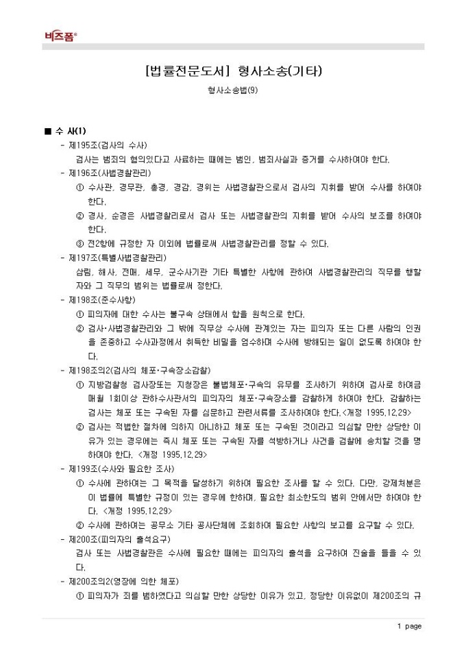 형사소송법(수사)(1) 미리보기