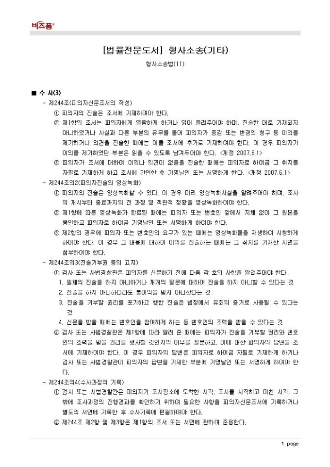 형사소송법(수사)(3) 미리보기