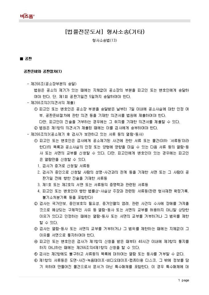 형사소송법(공판_공판준비와 공판절차)(1) 미리보기