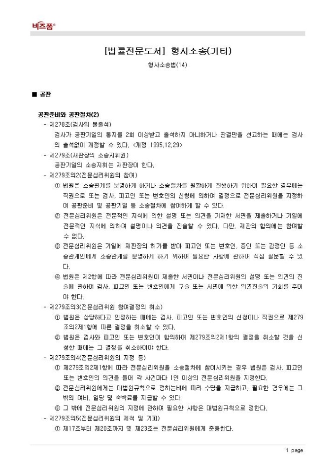 형사소송법(공판준비와 공판절차)(2) 미리보기