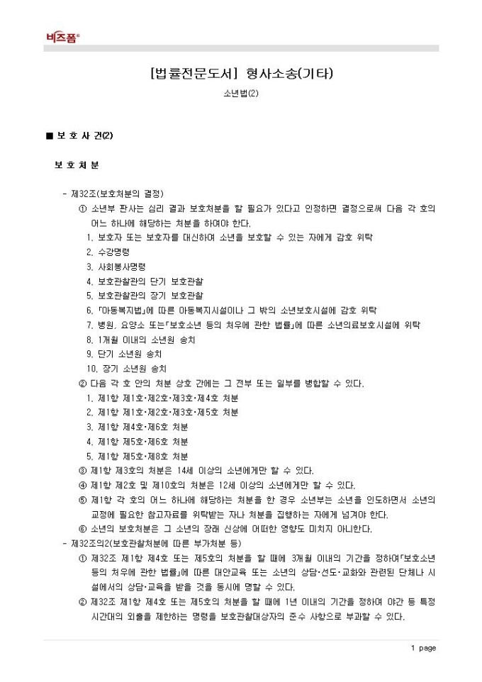 형사소송(소년법_보호사건_보호처분 및 항고) 미리보기