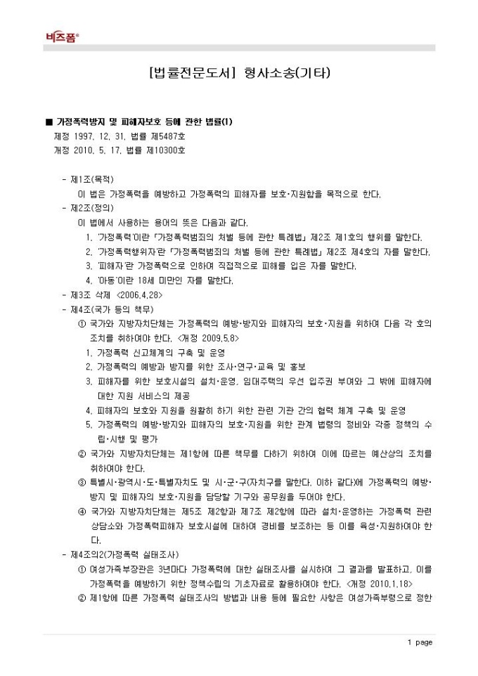 형사소송(가정폭력방지 및 피해자 보호 등에 관한 법률)(1) 미리보기