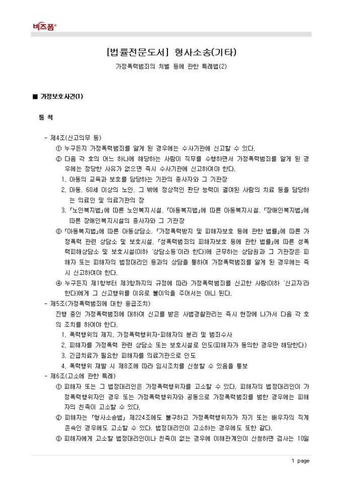 형사소송(가정폭력범죄의 처벌 등에 관한 특례법_가정보호사건_통칙) 미리보기