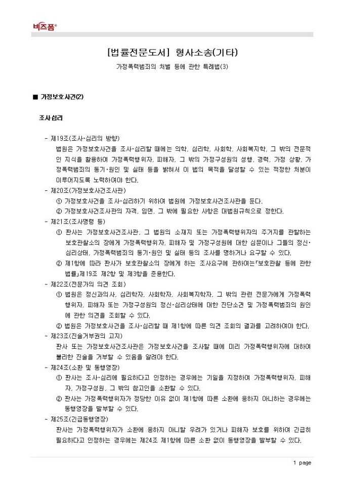 형사소송(가정폭력범죄의 처벌 등에 관한 특례법_가정보호사건_조사,심리) 미리보기