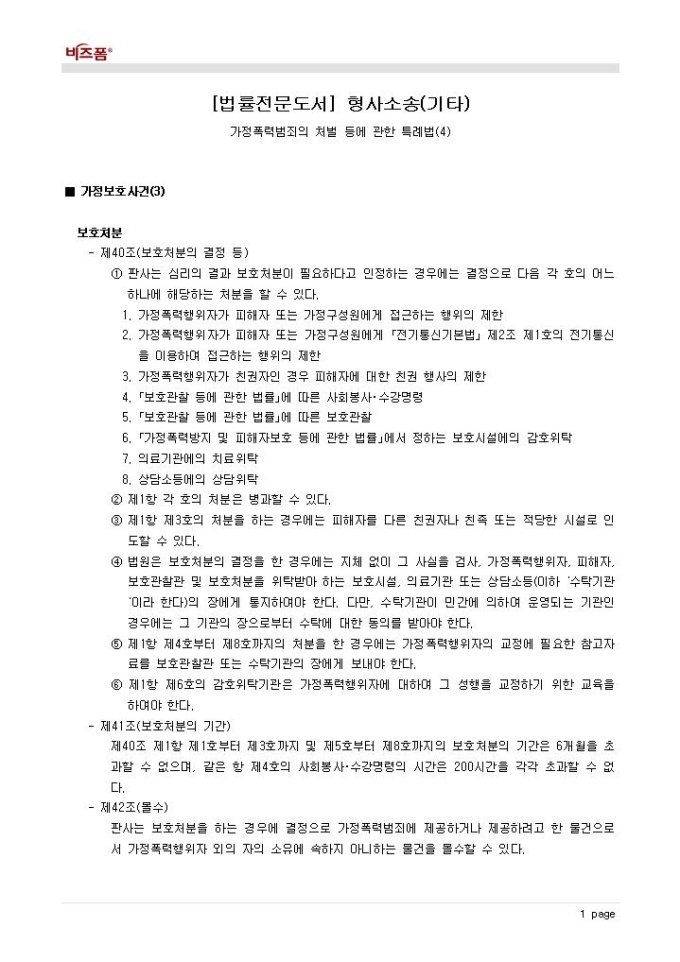 형사소송(가정폭력범죄의 처벌 등에 관한 특례법_가정보호사건_보호처분) 미리보기