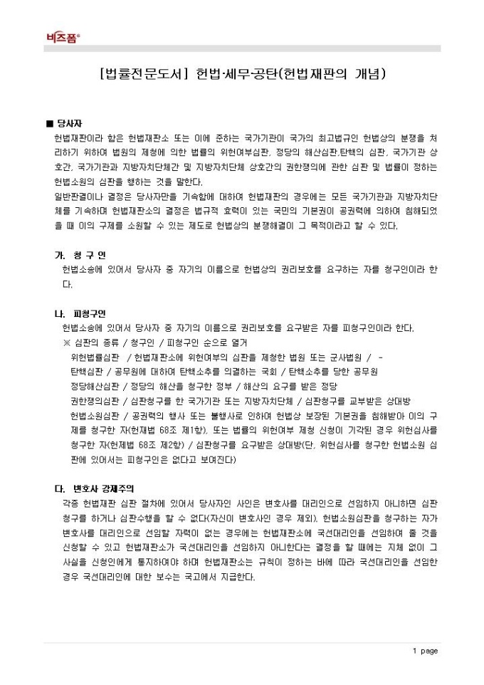 헌법·세무·공탄(헌법재판의 개념_당사자) 미리보기