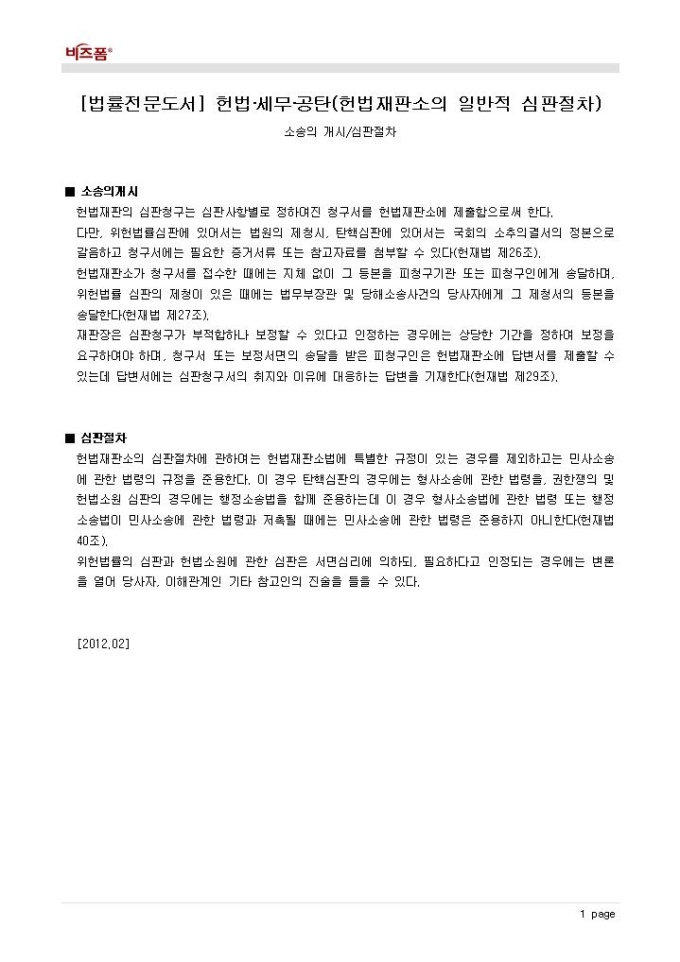 헌법·세무·공탄(헌법재판의 개념_소송의 개시·심판절차) 미리보기