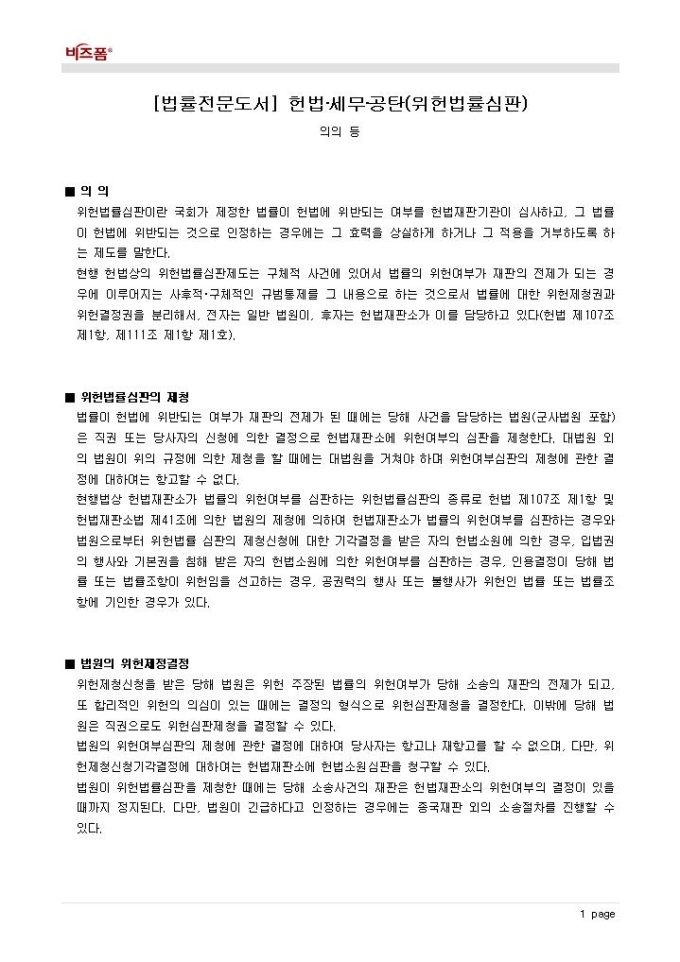 헌법·세무·공탄(위헌법률심판_의의 등) 미리보기
