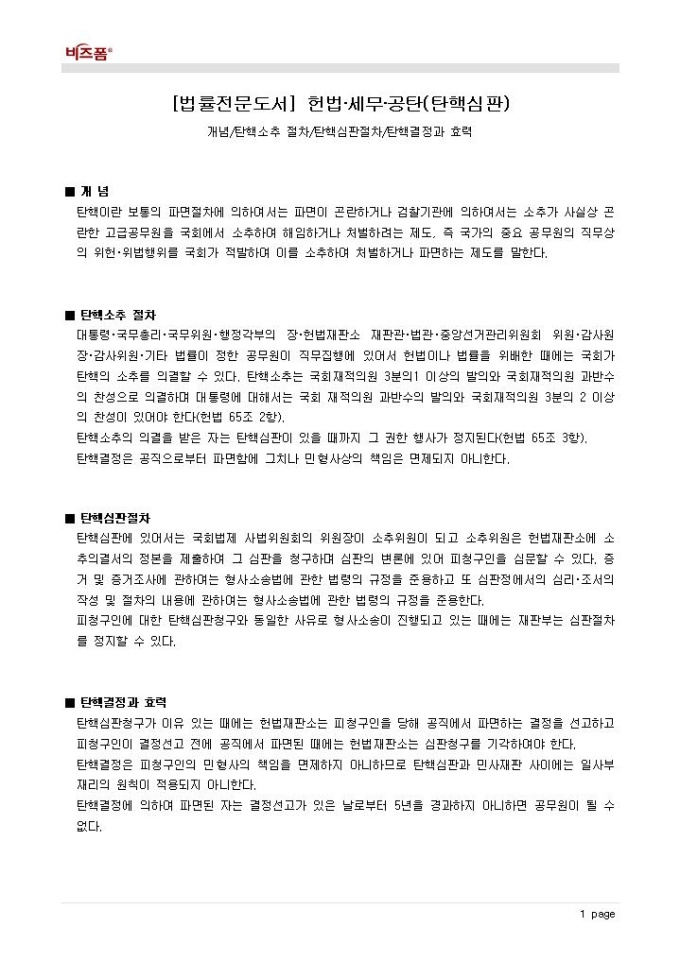 헌법·세무·공탄(탄핵심판_개념 등) 미리보기